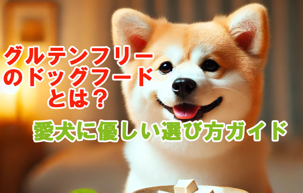 グルテンフリーのドッグフードとは？愛犬に優しい選び方ガイド