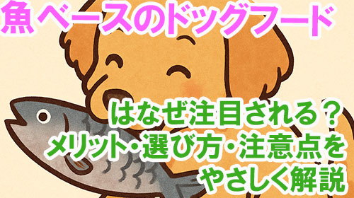 魚ベースのドッグフードはなぜ注目される？メリット・選び方・注意点をやさしく解説