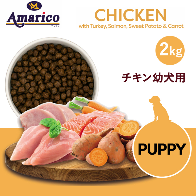 Amarico チキン幼犬用2kg×1 チキン ターキー サーモン サツマイモ ニンジン 子犬用総合栄養食