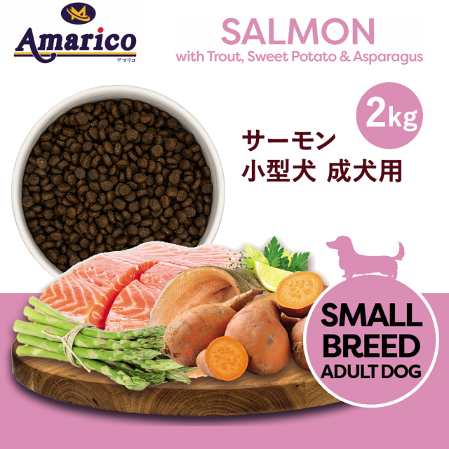 Amarico グレインフリー サーモン 小型犬 成犬用2kg×1 サーモン トラウト サツマイモ アスパラガス 小型犬 成犬用.jpg