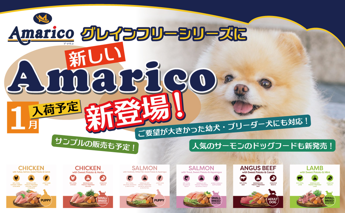 ドッグフード「アマリコ（amarico）」の新商品告知-1